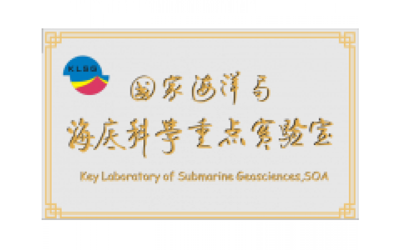 國家海洋局海底科學(xué)重點(diǎn)實(shí)驗(yàn)室